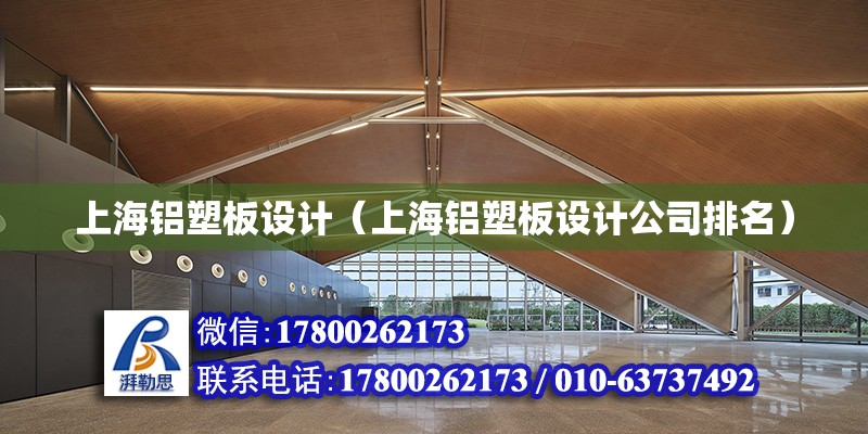 上海铝塑板设计（上海铝塑板设计公司排名）