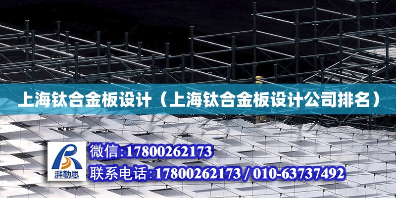 上海钛合金板设计（上海钛合金板设计公司排名）