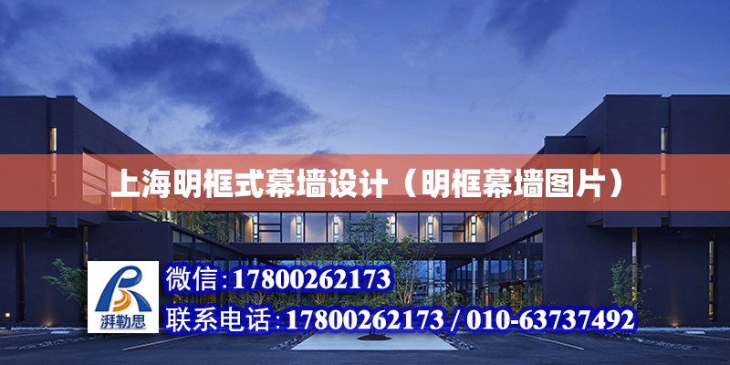 上海明框式幕墙设计（明框幕墙图片）