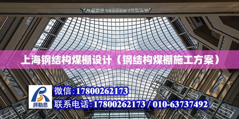 上海钢结构煤棚设计（钢结构煤棚施工方案）