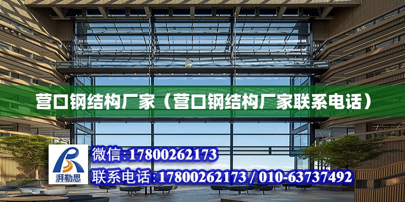 营口钢结构厂家（营口钢结构厂家联系电话）
