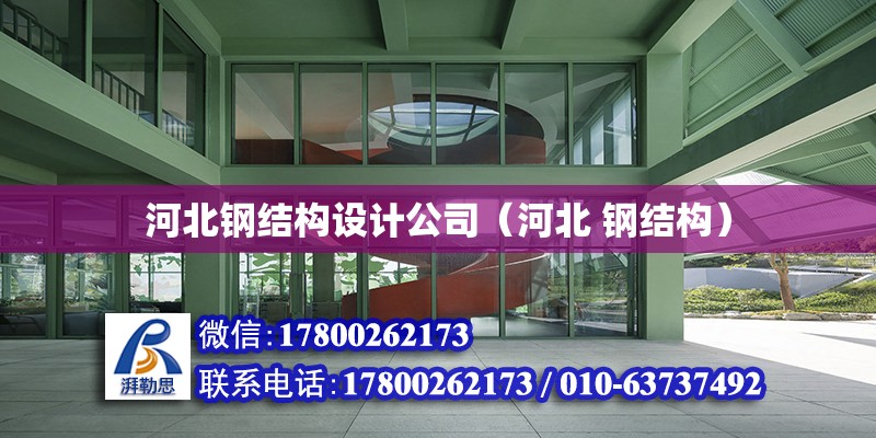 河北钢结构设计公司（河北 钢结构）