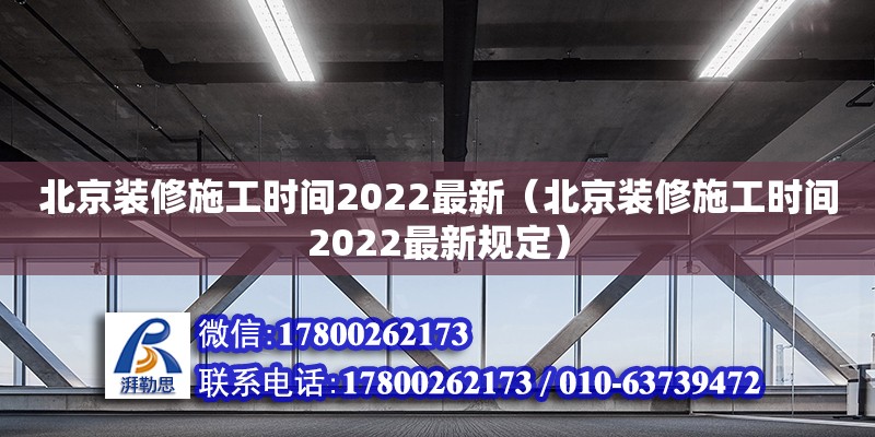 北京装修施工时间2022最新（北京装修施工时间2022最新规定）