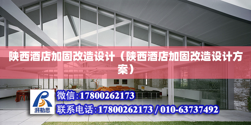 陕西酒店加固改造设计（陕西酒店加固改造设计方案）