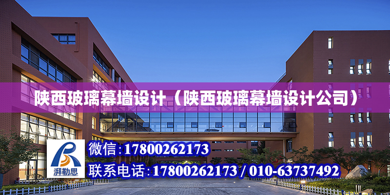 陕西玻璃幕墙设计（陕西玻璃幕墙设计公司）