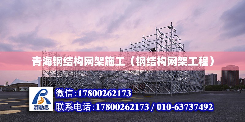 青海钢结构网架施工（钢结构网架工程）