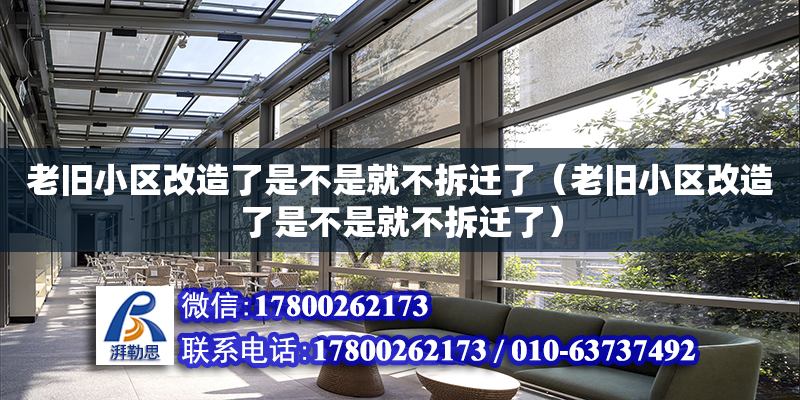老旧小区改造了是不是就不拆迁了（老旧小区改造了是不是就不拆迁了）