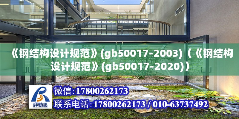 《钢结构设计规范》(gb50017-2003)（《钢结构设计规范》(gb50017-2020)）