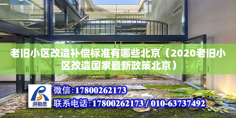 老旧小区改造补偿标准有哪些北京（2020老旧小区改造国家最新政策北京）