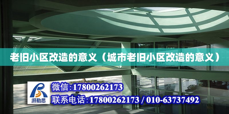 老旧小区改造的意义（城市老旧小区改造的意义）