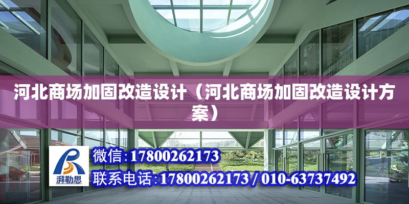 河北商场加固改造设计（河北商场加固改造设计方案）