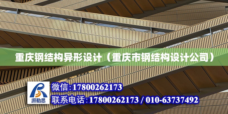重庆钢结构异形设计（重庆市钢结构设计公司）