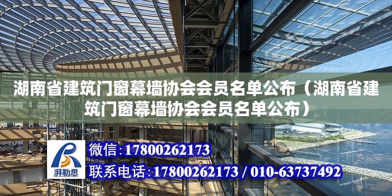 湖南省建筑门窗幕墙协会会员名单公布（湖南省建筑门窗幕墙协会会员名单公布）