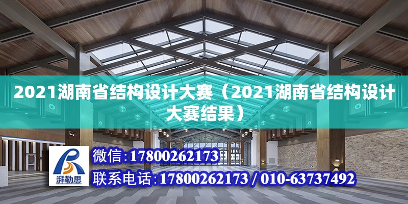 2021湖南省结构设计大赛（2021湖南省结构设计大赛结果）