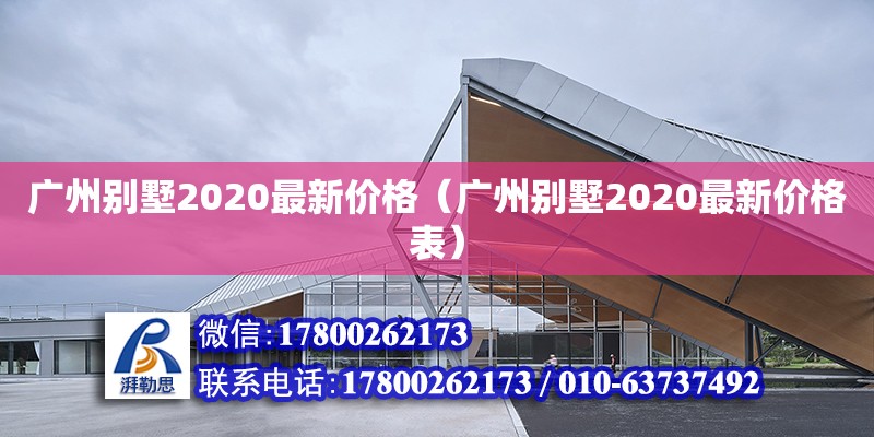 广州别墅2020最新价格（广州别墅2020最新价格表）
