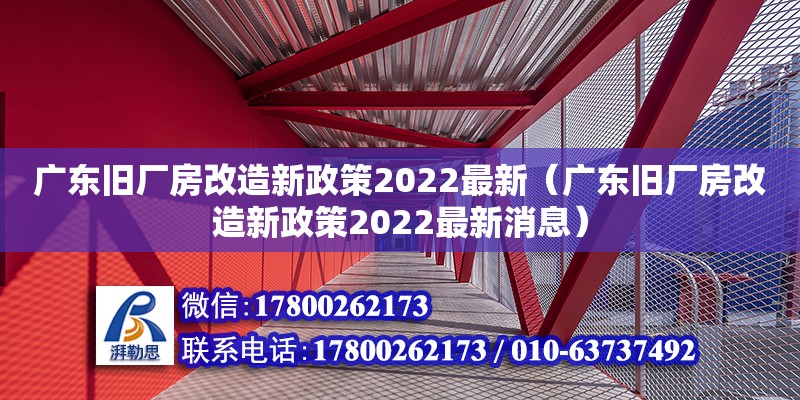 广东旧厂房改造新政策2022最新（广东旧厂房改造新政策2022最新消息）