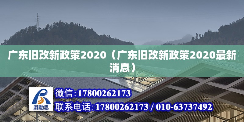广东旧改新政策2020（广东旧改新政策2020最新消息）