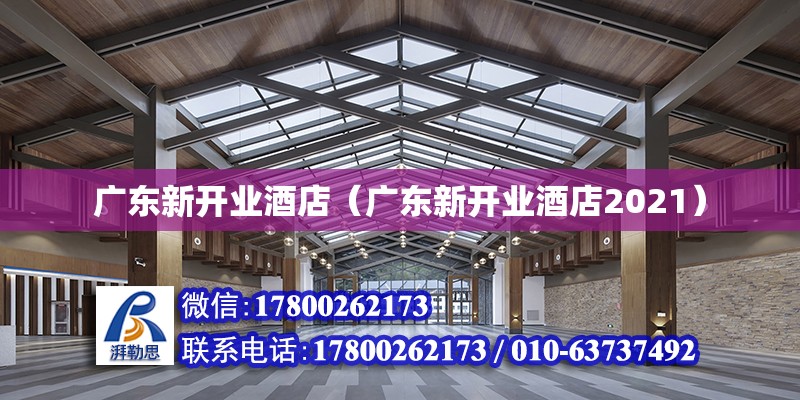 广东新开业酒店（广东新开业酒店2021）