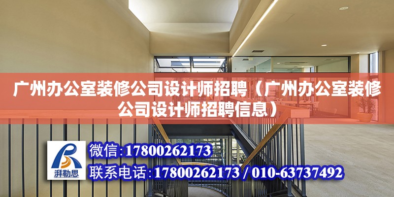 广州办公室装修公司设计师招聘（广州办公室装修公司设计师招聘信息）