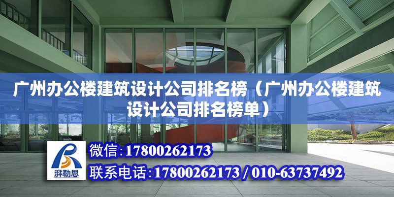 广州办公楼建筑设计公司排名榜（广州办公楼建筑设计公司排名榜单）