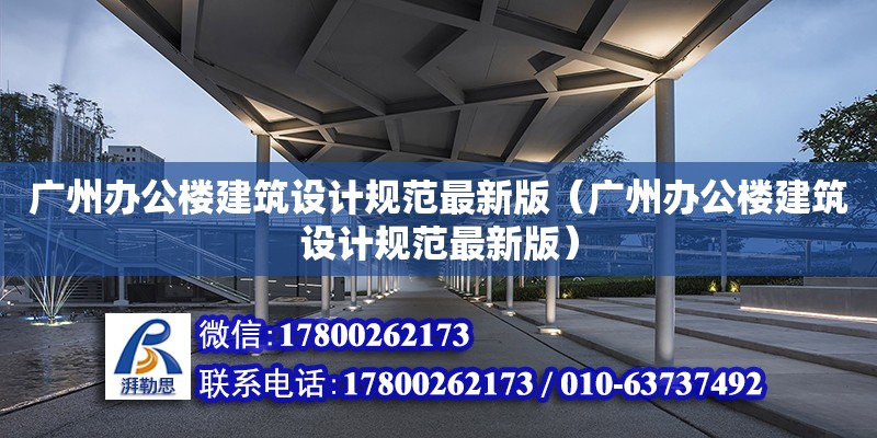 广州办公楼建筑设计规范最新版（广州办公楼建筑设计规范最新版）