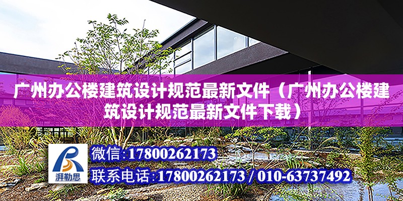 广州办公楼建筑设计规范最新文件（广州办公楼建筑设计规范最新文件下载）