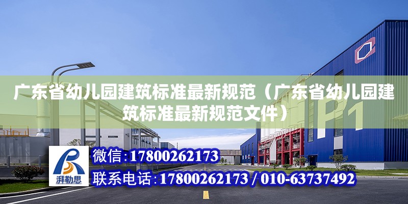 广东省幼儿园建筑标准最新规范（广东省幼儿园建筑标准最新规范文件）