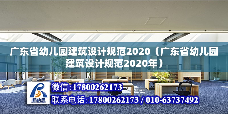 广东省幼儿园建筑设计规范2020（广东省幼儿园建筑设计规范2020年）