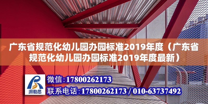 广东省规范化幼儿园办园标准2019年度（广东省规范化幼儿园办园标准2019年度最新）