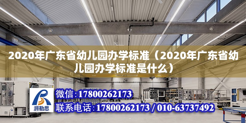 2020年广东省幼儿园办学标准（2020年广东省幼儿园办学标准是什么）