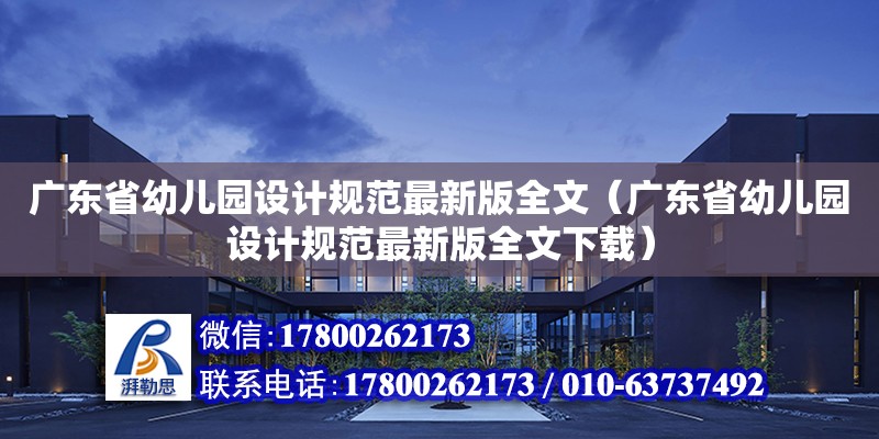 广东省幼儿园设计规范最新版全文（广东省幼儿园设计规范最新版全文下载）