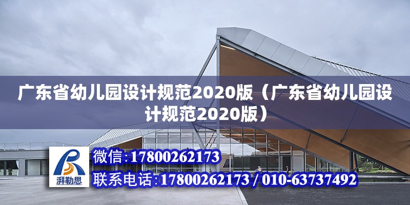广东省幼儿园设计规范2020版（广东省幼儿园设计规范2020版）