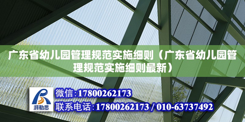广东省幼儿园管理规范实施细则（广东省幼儿园管理规范实施细则最新）
