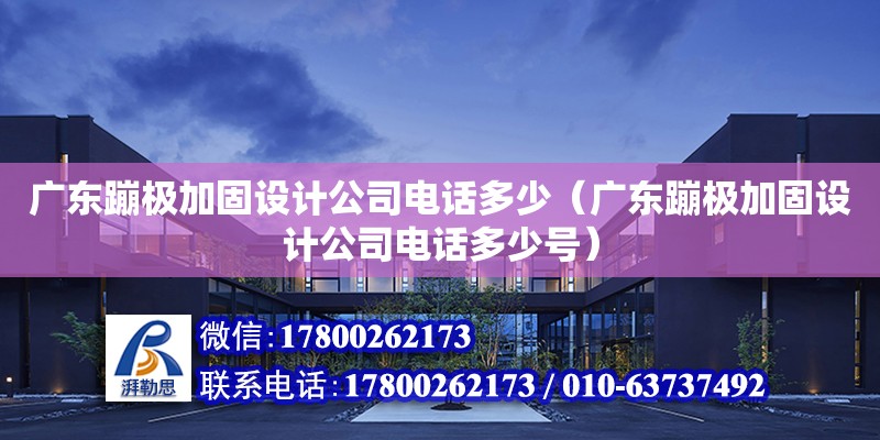 广东蹦极加固设计公司电话多少（广东蹦极加固设计公司电话多少号）