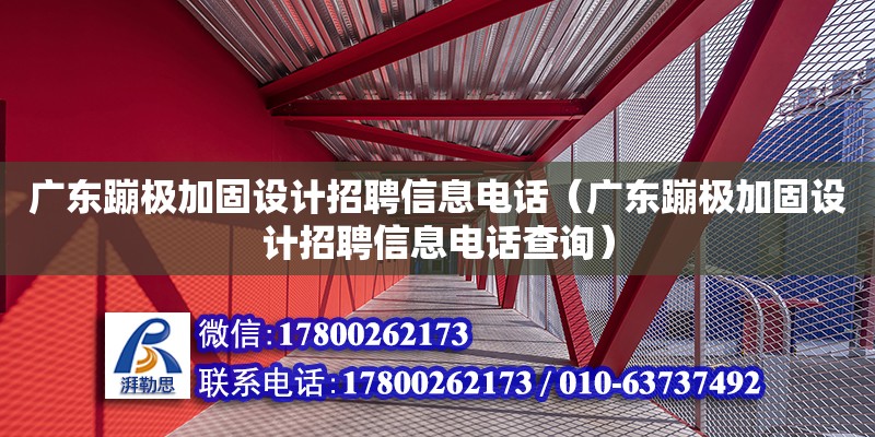 广东蹦极加固设计招聘信息电话（广东蹦极加固设计招聘信息电话查询）