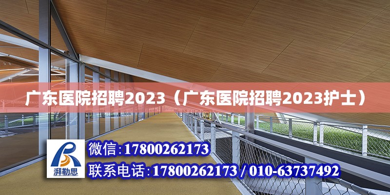 广东医院招聘2023（广东医院招聘2023护士）