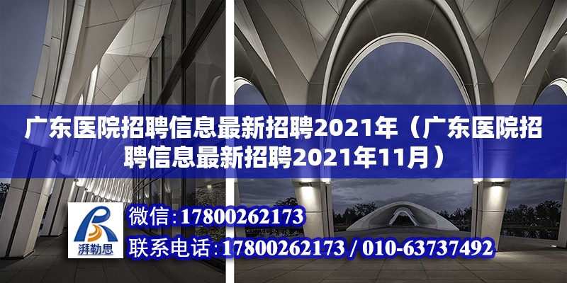 广东医院招聘信息最新招聘2021年（广东医院招聘信息最新招聘2021年11月）