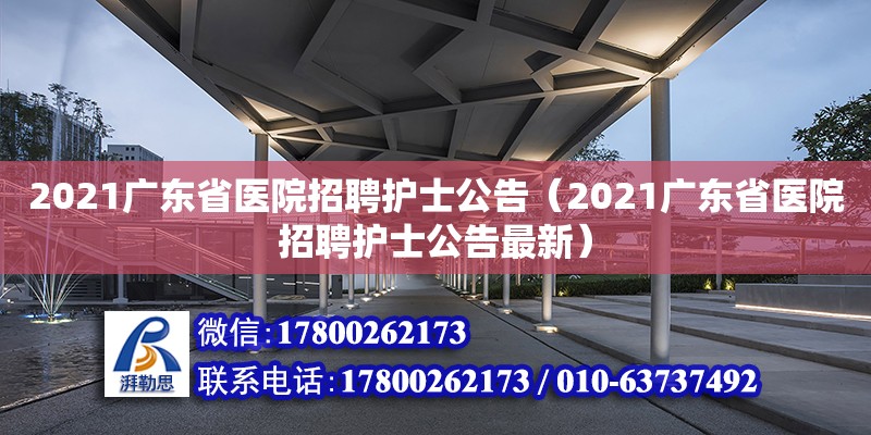 2021广东省医院招聘护士公告（2021广东省医院招聘护士公告最新）