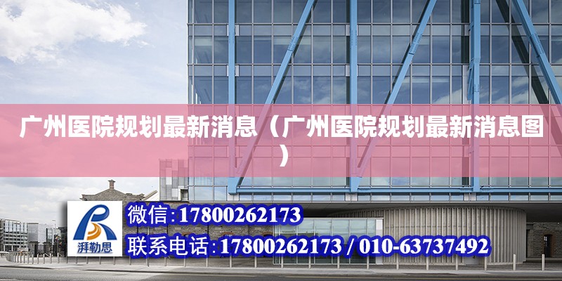 广州医院规划最新消息（广州医院规划最新消息图）