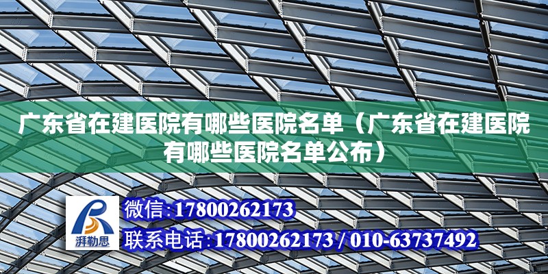 广东省在建医院有哪些医院名单（广东省在建医院有哪些医院名单公布）
