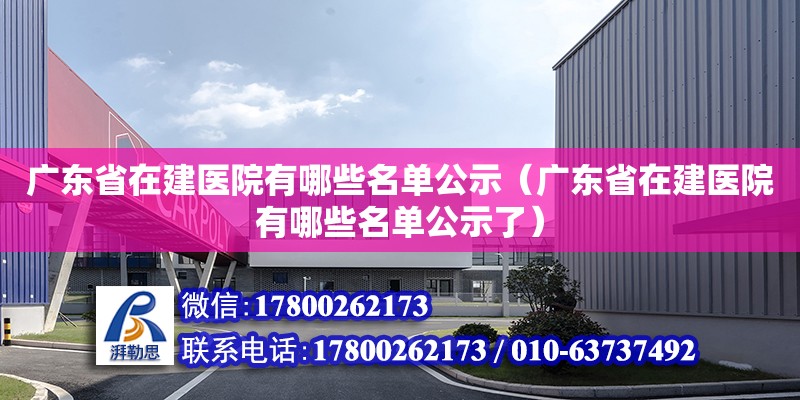 广东省在建医院有哪些名单公示（广东省在建医院有哪些名单公示了）