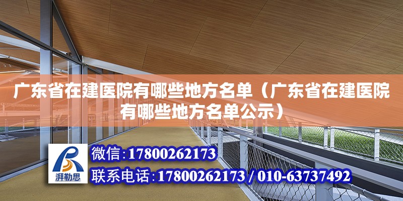 广东省在建医院有哪些地方名单（广东省在建医院有哪些地方名单公示）