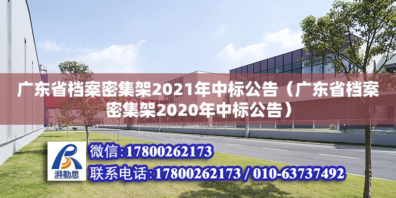 广东省档案密集架2021年中标公告（广东省档案密集架2020年中标公告）