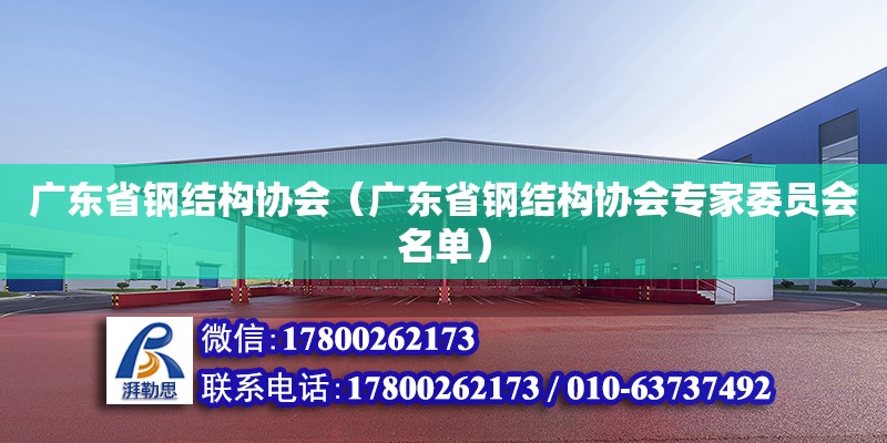广东省钢结构协会（广东省钢结构协会专家委员会名单）