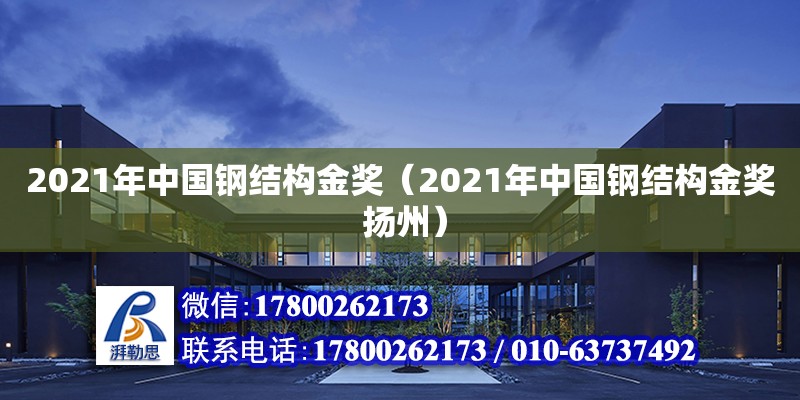 2021年中国钢结构金奖（2021年中国钢结构金奖 扬州）