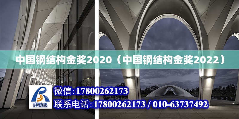 中国钢结构金奖2020（中国钢结构金奖2022）