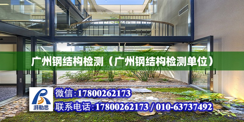 广州钢结构检测（广州钢结构检测单位）