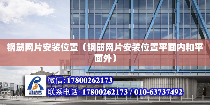 钢筋网片安装位置（钢筋网片安装位置平面内和平面外）