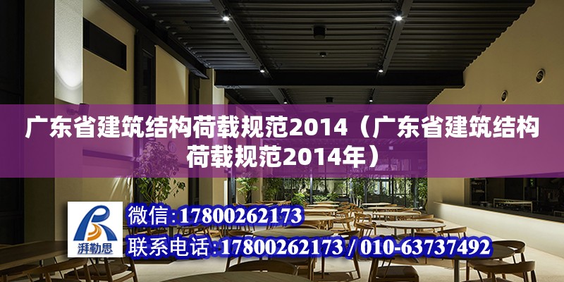 广东省建筑结构荷载规范2014（广东省建筑结构荷载规范2014年）