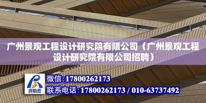 广州景观工程设计研究院有限公司（广州景观工程设计研究院有限公司招聘）